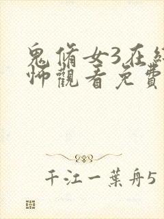 鬼修女3在线恐怖观看免费高清版