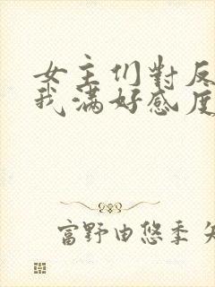 女主们对反派的我满好感度?封面