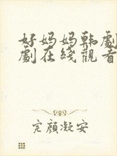 好妈妈韩剧电视剧在线观看免费全集下载