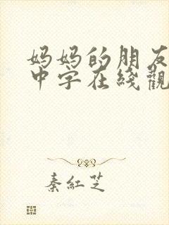 妈妈的朋友韩语中字在线观看