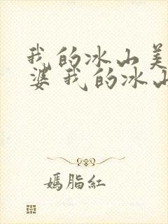 我的冰山美女老婆 我的冰山美女老婆