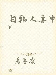 日韩人妻中字av