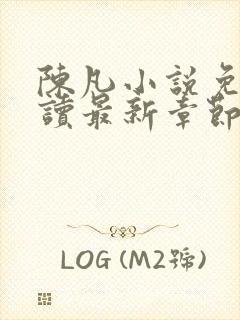 陈凡小说免费阅读最新章节无弹窗