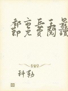 都市兵王最新章节免费阅读