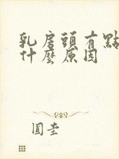 乳房头有点痒是什么原因