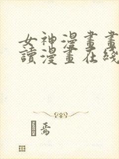 女神漫画画免费读漫画在线观看环球封面