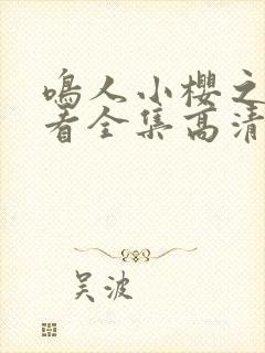 鸣人小樱之夜观看全集高清