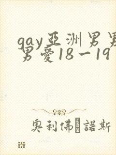 gay亚洲男男男爱18一19