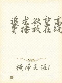 追求欲望高清免费播放在线观看