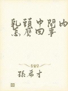 乳头中间内陷是怎么回事