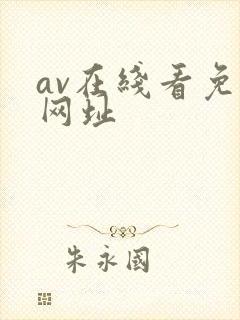 av在线看免费网址