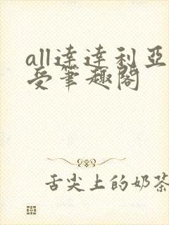 all达达利亚受笔趣阁封面