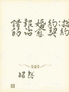 错报婚约:总裁的治愈契约婚