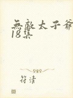 无敌太子爷短剧18集封面