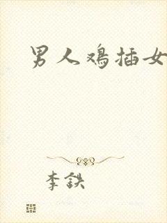 男人鸡插女人逼