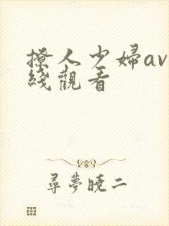 撩人少妇av在线观看
