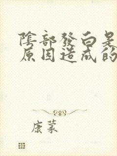 阴部发白是什么原因造成的