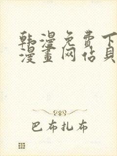 韩漫免费下拉式漫画网站贝勒漫画封面