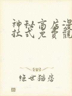 神秘商店漫画下拉式免费观看全集