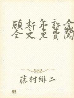 顾斯年许念小说全文免费阅读最新章