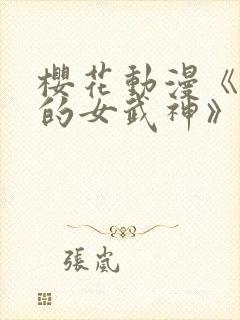 樱花动漫《终末的女武神》第三季