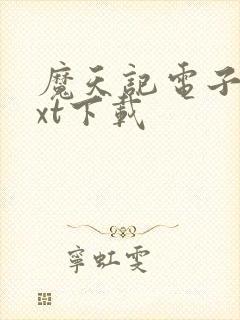 魔天记电子书txt下载