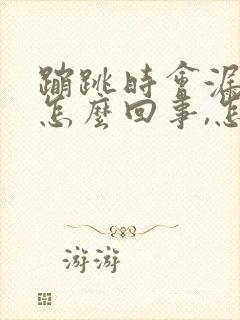 蹦跳时会漏尿是怎么回事,怎么治疗封面