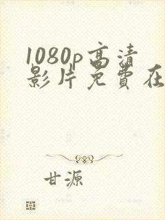 1080p高清影片免费在线观看网站