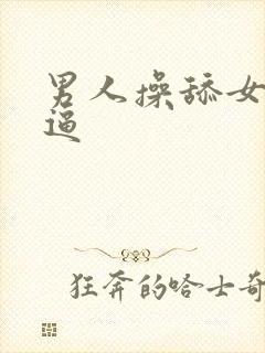 男人操舔女人的逼