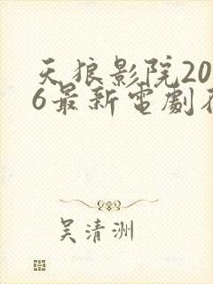 天狼影院2026最新电剧在线看视频封面