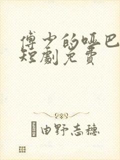 傅少的哑巴新妻短剧免费