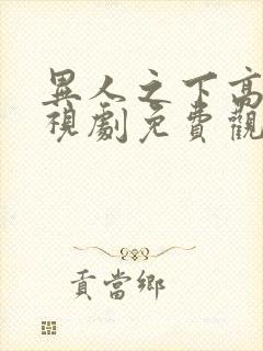 异人之下高清电视剧免费观看全集