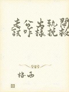 老公出轨闹离婚该咋样挽救封面