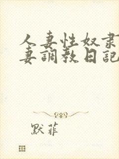 人妻性奴隶美人妻调教日记封面