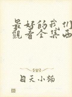 最好的我们免费观看全集西瓜