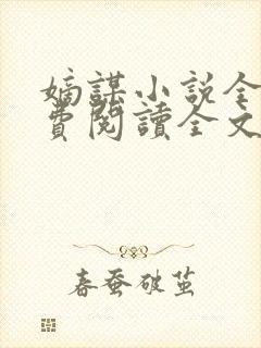 嫡谋小说全文免费阅读全文