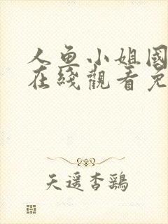 人鱼小姐国语版在线观看免费全集大结局