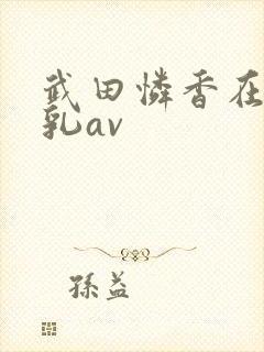 武田怜香在线巨乳av