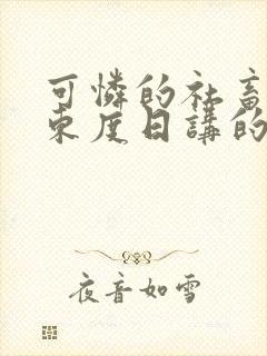 可怜的社畜作者东度日讲的什么