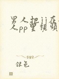 男人把jj在女人pp里视频