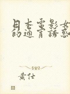 日本电影女上司的通宵诱惑