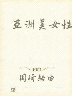 亚洲美女性猛交封面