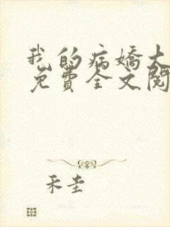 我的病娇大小姐免费全文阅读