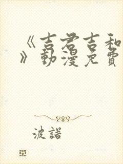 《吉君吉和妈妈》动漫免费观看全集