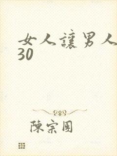 女人让男人操爽30
