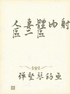 人妻体内射精一区二区封面