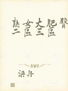 熟女大肥臀一区二区三区