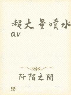 超大量喷水麻豆av封面