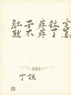 肚子疼拉完大便就不疼了怎么回事