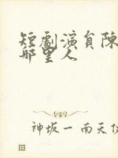 短剧演员陈云廷哪里人